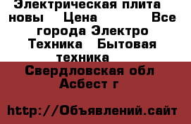 Электрическая плита,  новы  › Цена ­ 4 000 - Все города Электро-Техника » Бытовая техника   . Свердловская обл.,Асбест г.